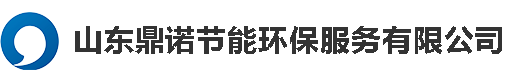 山东鼎诺节能环保服务有限公司