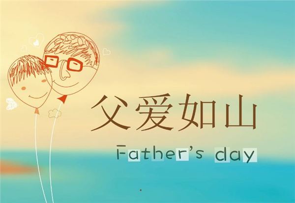 父爱如山