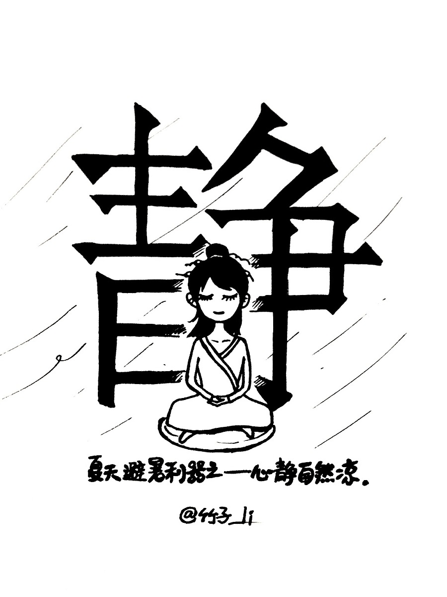 心静自然凉