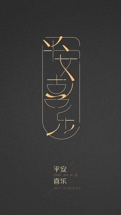 平安喜乐