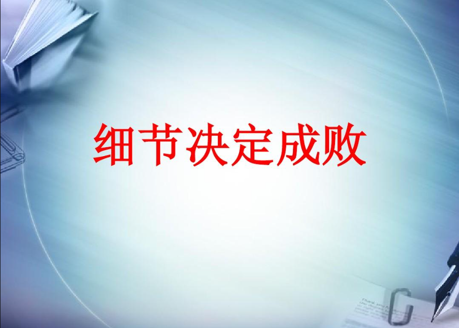 细节决定成败