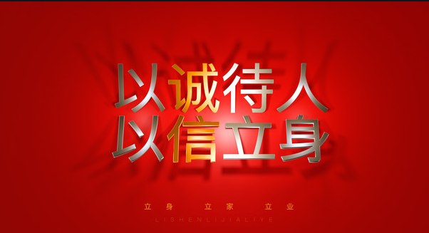 以诚待人，以信立身